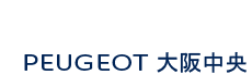 プジョー大阪中央