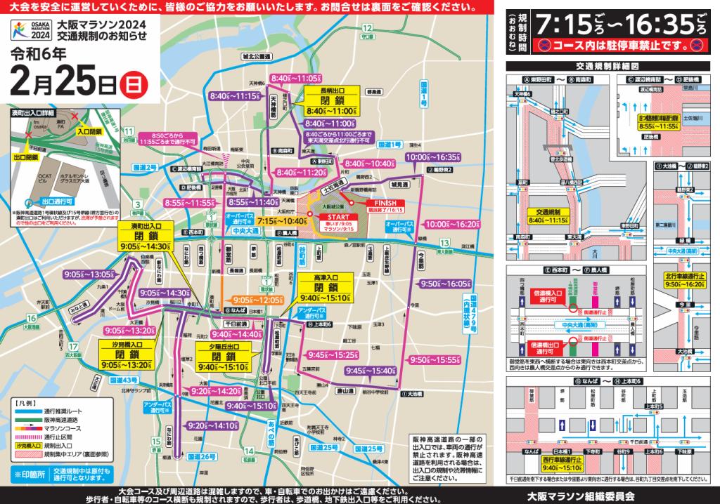 ２/２５(日)【 大阪マラソン2024に伴う交通規制のお知らせ 】