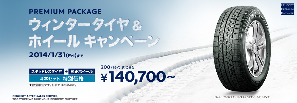 ウィンタータイヤ＆ホイール キャンペーン_セクション1.jpg