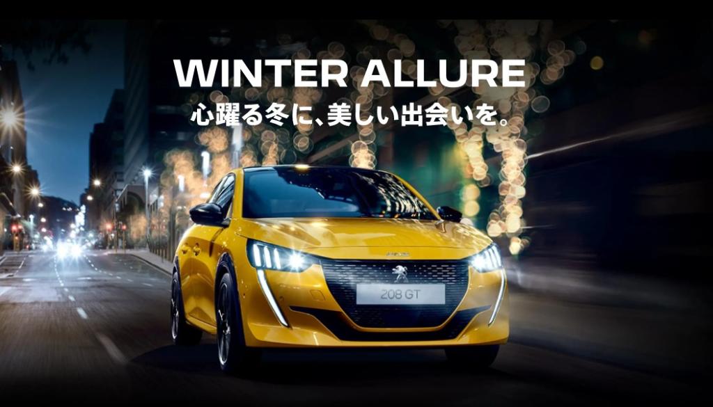 ～WINTER ALLUREフェア開催～12/11まで 