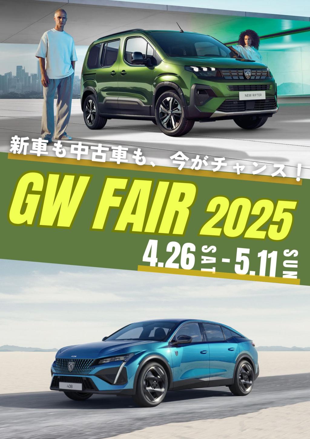 【 ゴールデンウィークフェア 】開催のお知らせ📢 4月26日(土)-5月11日(日)