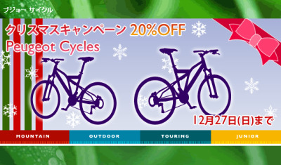 プジョーサイクル20％OFF！