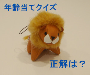 年齢当てクイズ正解発表～