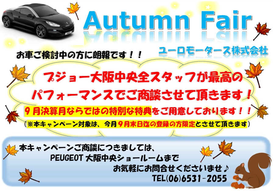 『Autumn Fair（オータムフェア）』開催中～！！