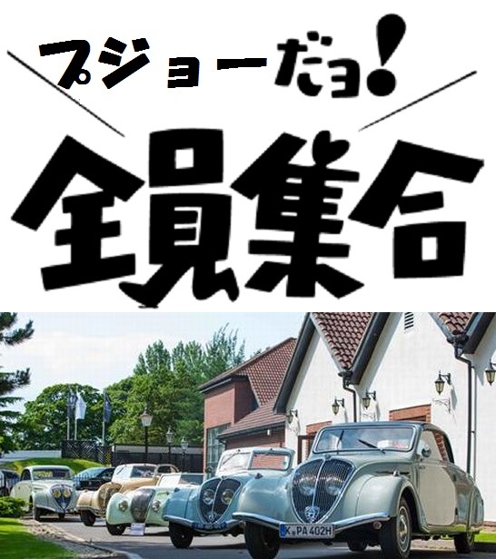 プジョーだよ☆全員集合～！！！
