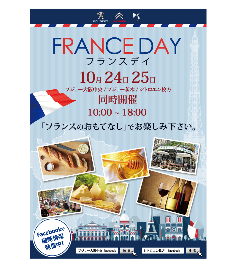 ☆☆FRANCE　DAYまであと2日☆☆