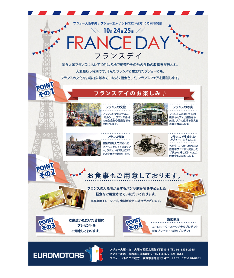 今週末はFRANCE　DAY