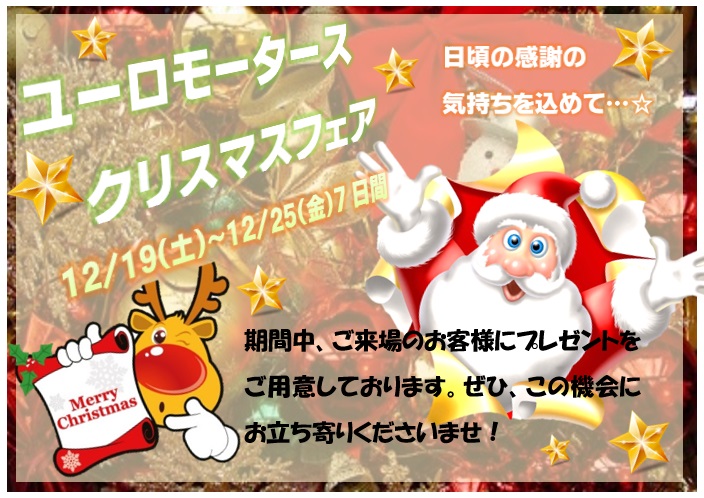 ユーロモータースクリスマスフェア♪