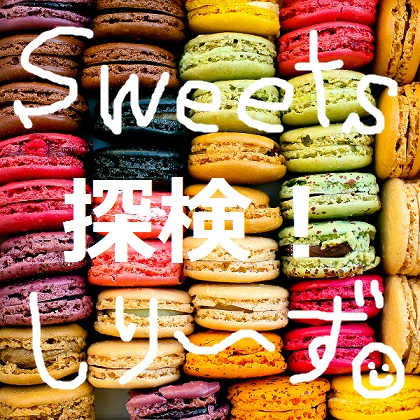 Sweets探検！しり～ず vol.03