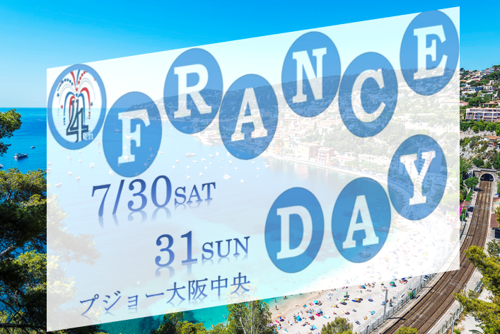 4th France Day 始まりました～！！！
