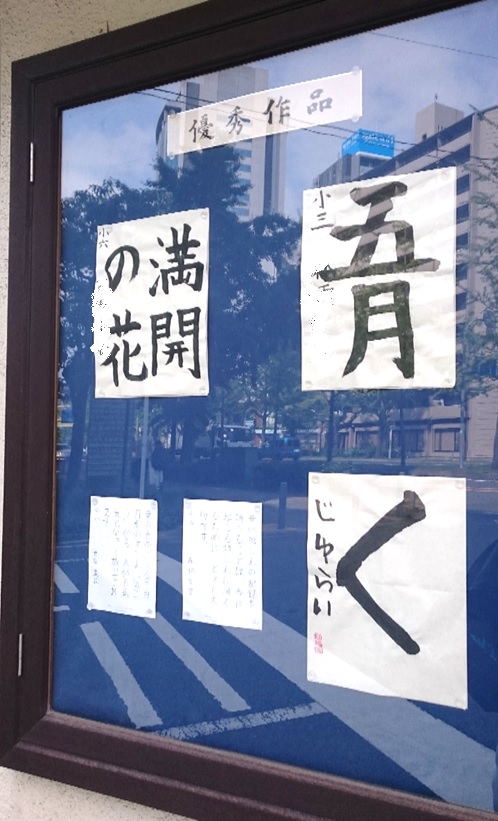 元気な字！