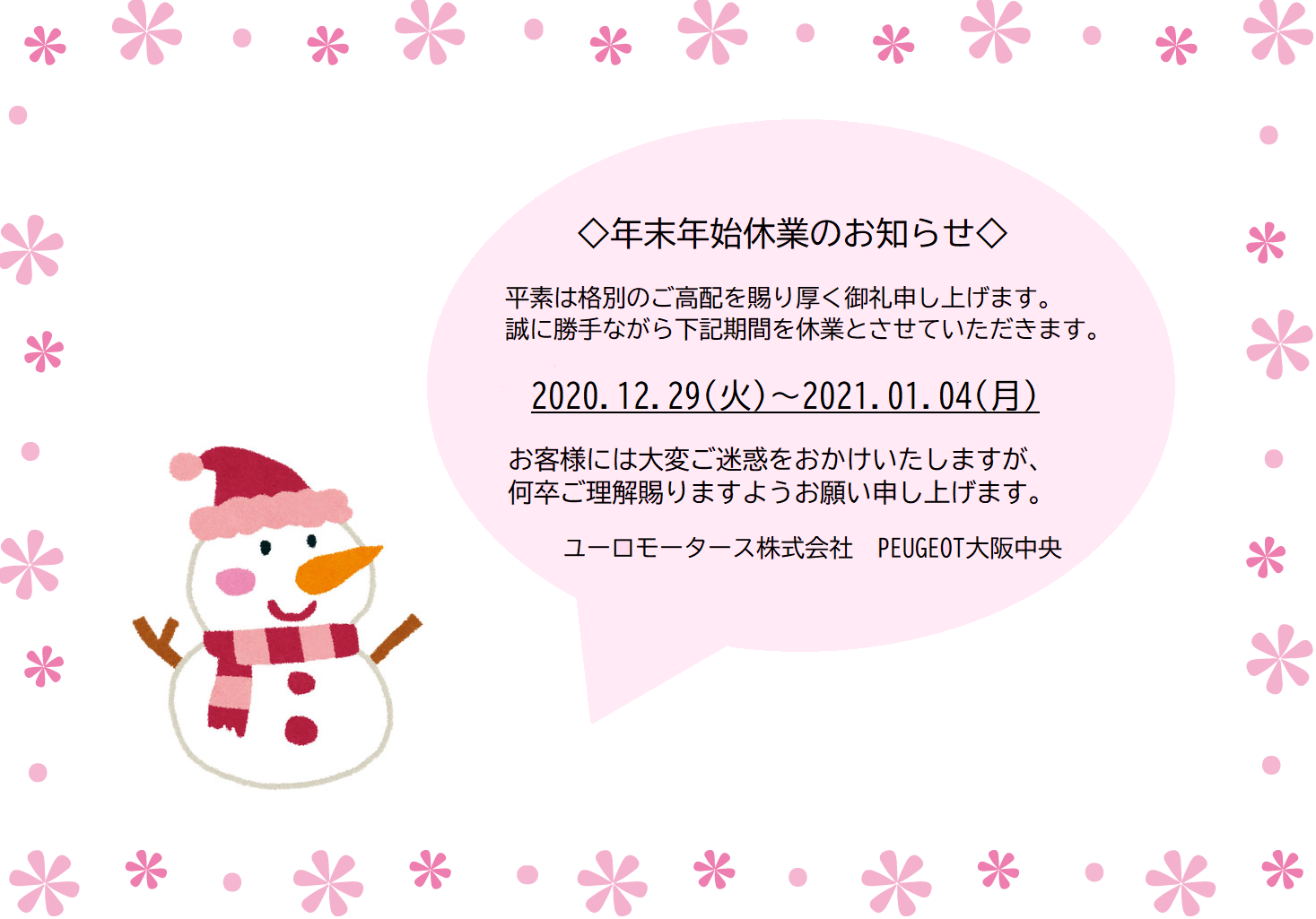 プジョー大阪中央 年末年始休業のお知らせ