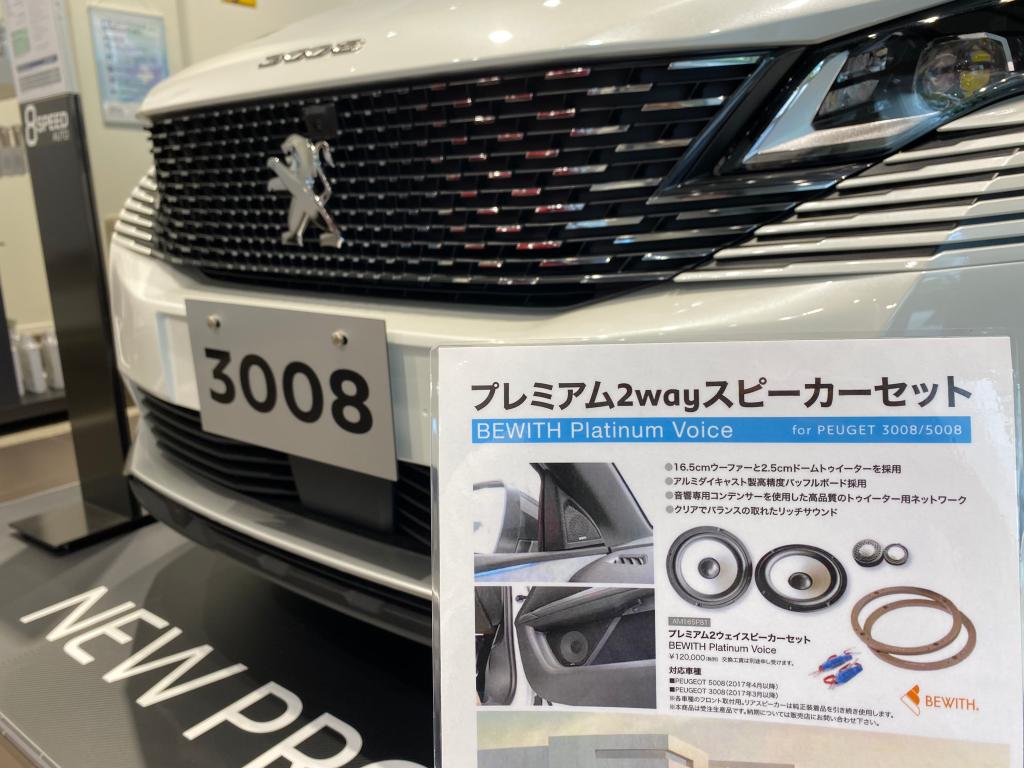 中古）BEWITH Platinum Voiceスピーカー（プジョー3008 ） - カー 