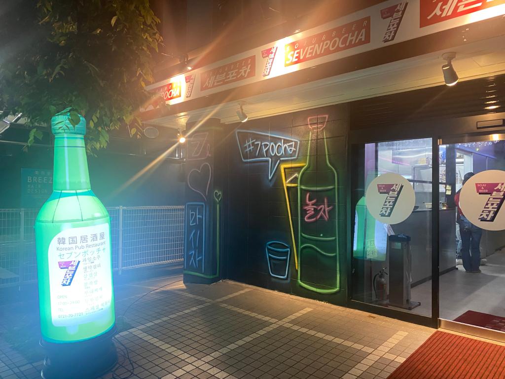 ザーキー韓国居酒屋行ってみた
