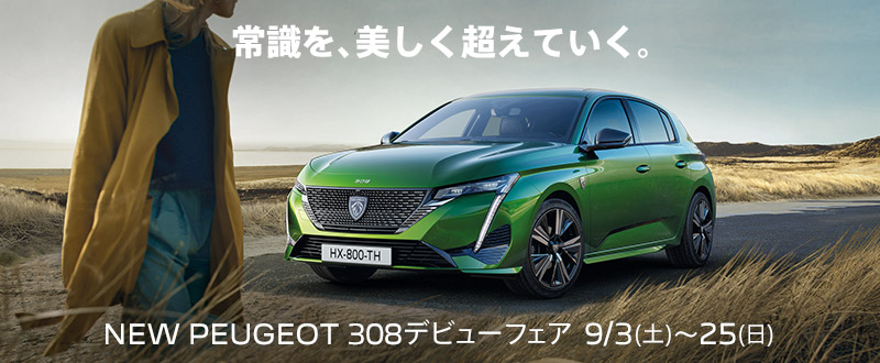 NEW PEUGEOT 308 DEBUT FAIRのご案内✨