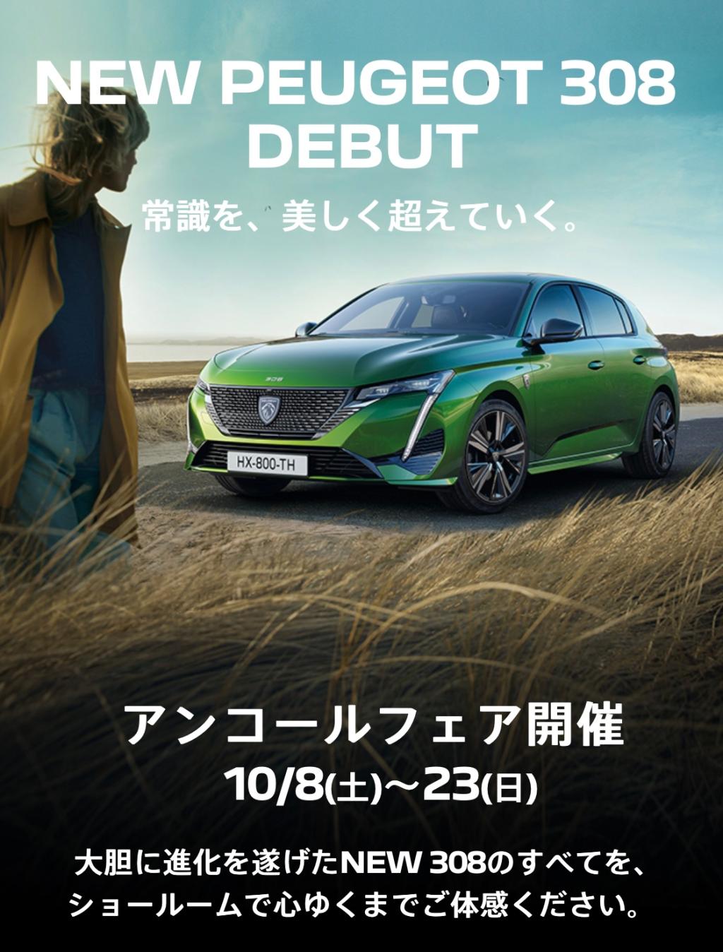 NEW PEUGEOT 308アンコールフェア開催🎉
