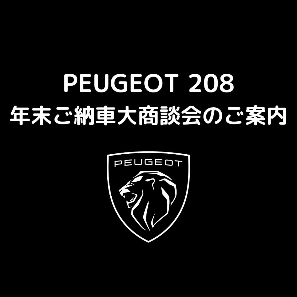 ~PEUGEOT208 年内ご納車大商談会~11月12日(土)開催❗
