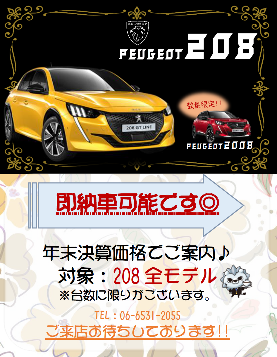 【PEUGEOT208】年末ご納車大商談会開催中🎉