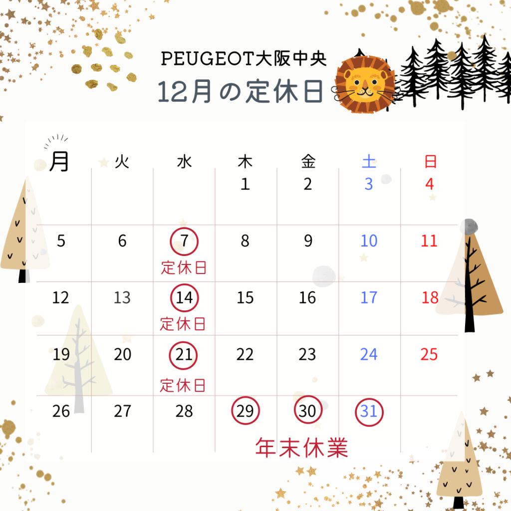 12月定休日のお知らせ