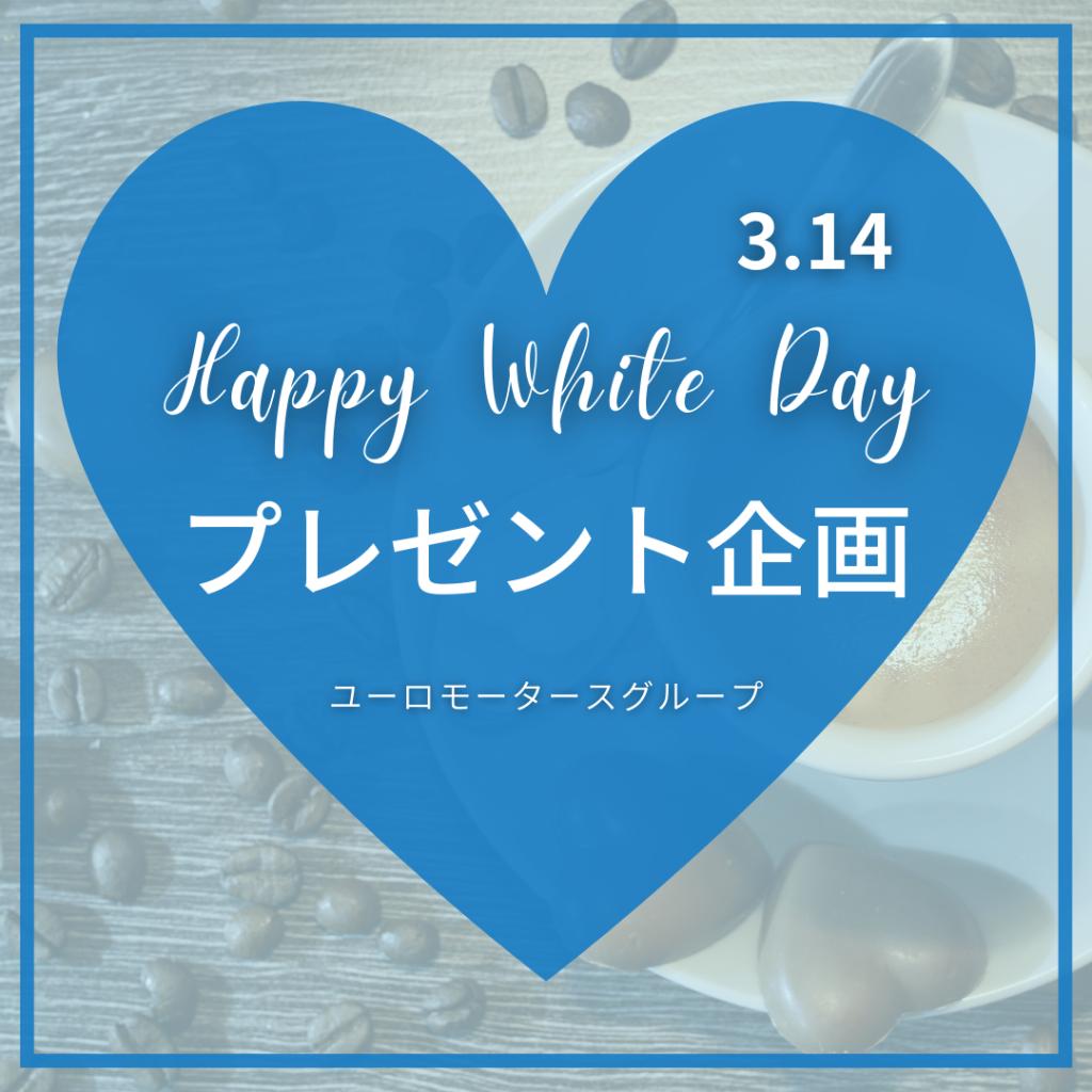 第１弾　WhiteDay♥️プレゼント企画！