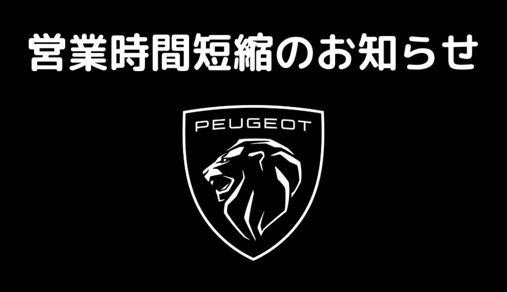 ３月２０日(月) 営業時間短縮のお知らせ