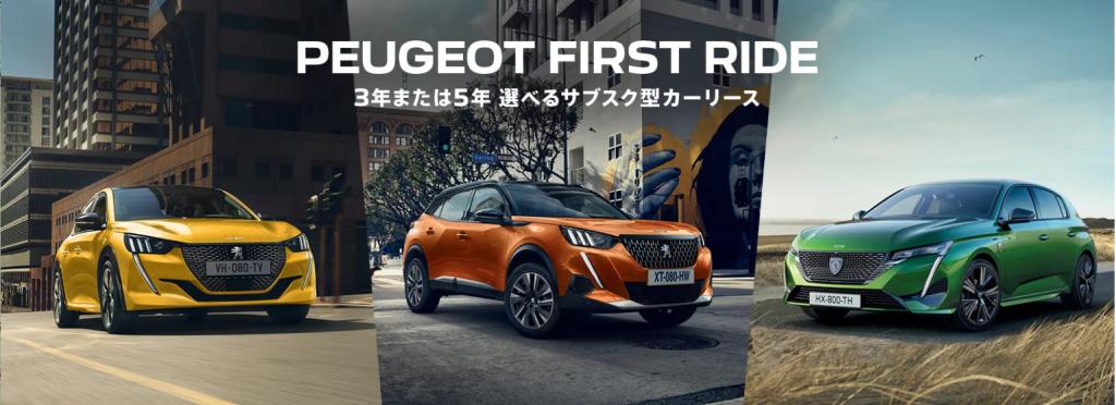 サブスク型カーリース「Peugeot First Ride」始まりました✨