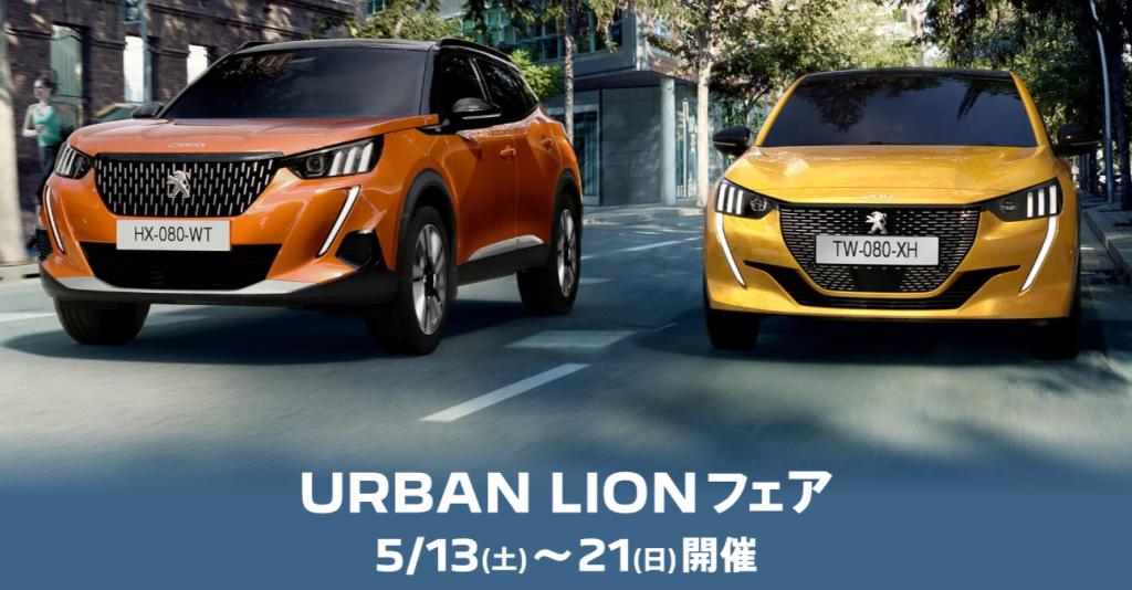 URBAN LIONフェア🦁 ５ /１３（土）から！