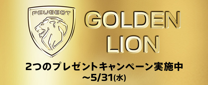 GOLDEN LION CHALLENGE ～5/31(水)