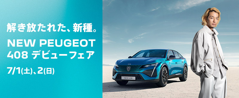【NEW 408】試乗車が到着しました～🚗ɜɜ