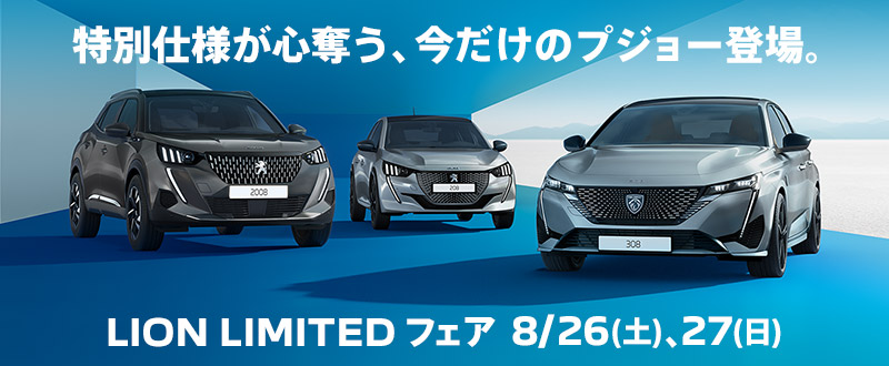 LION LIMITEDフェア開催🌟８/２６(土)・２７(日)