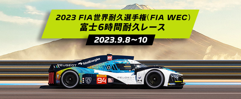 【PEUGEOT 9X8 WEC 富士6時間耐久レース】いよいよ明日から！