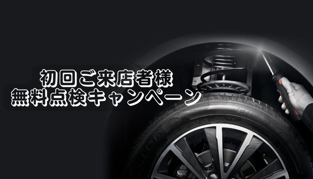 【初回ご来店オーナー様 無料点検キャンペーン🔧】
