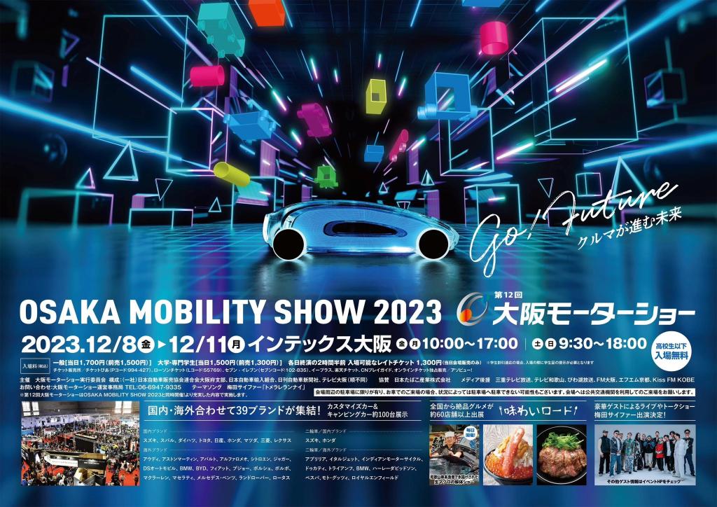 ４年ぶりに開催❗【大阪モーターショー2023】