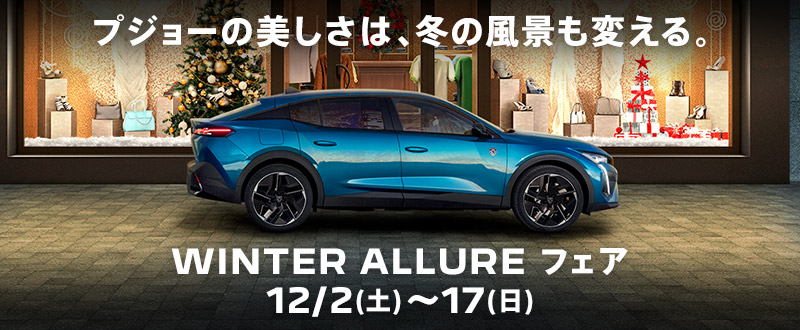 【 WINTER ALLUREフェア 】開催中です❄️