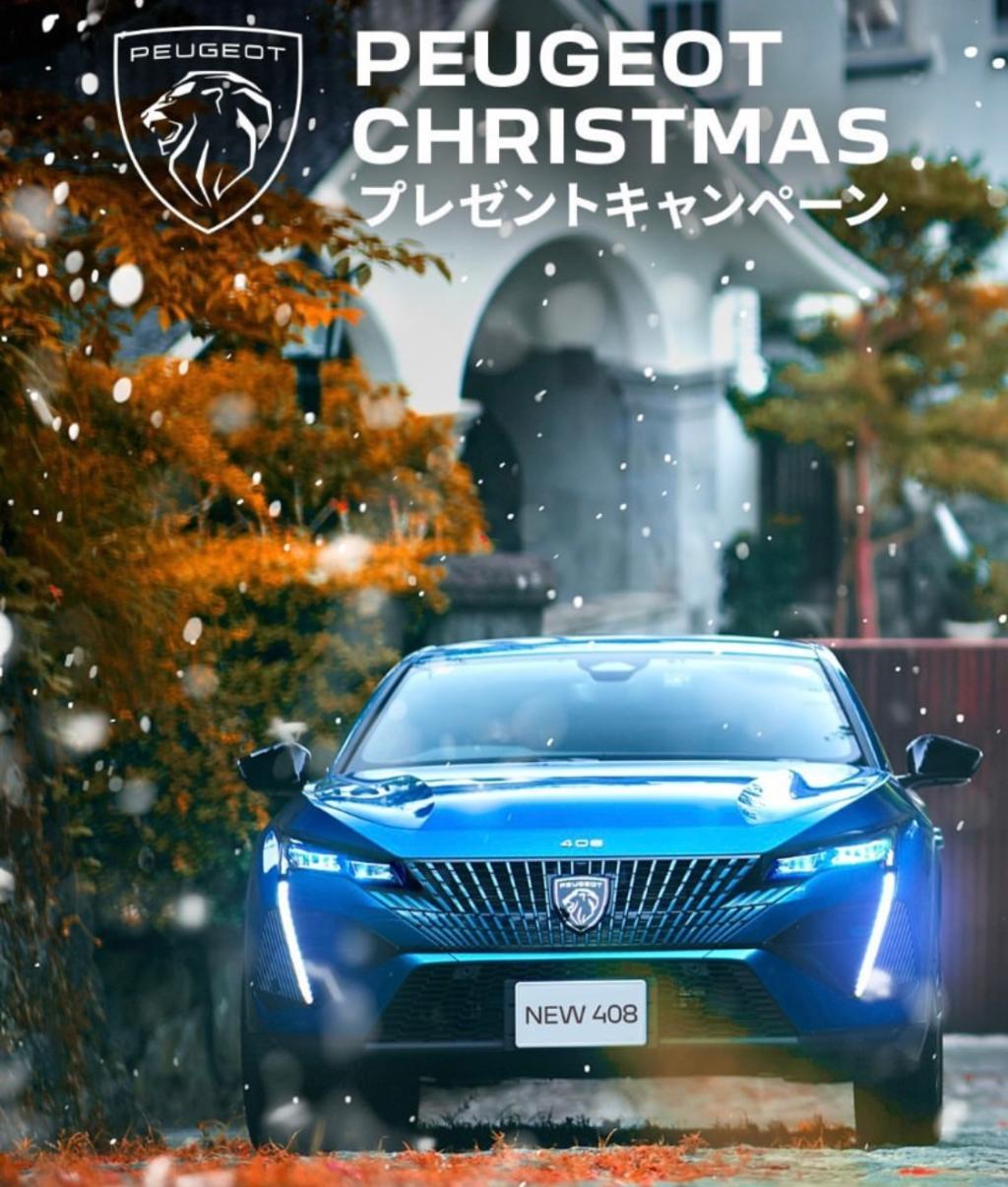 PEUGEOT CHRISTMAS プレゼントキャンペーン🎁