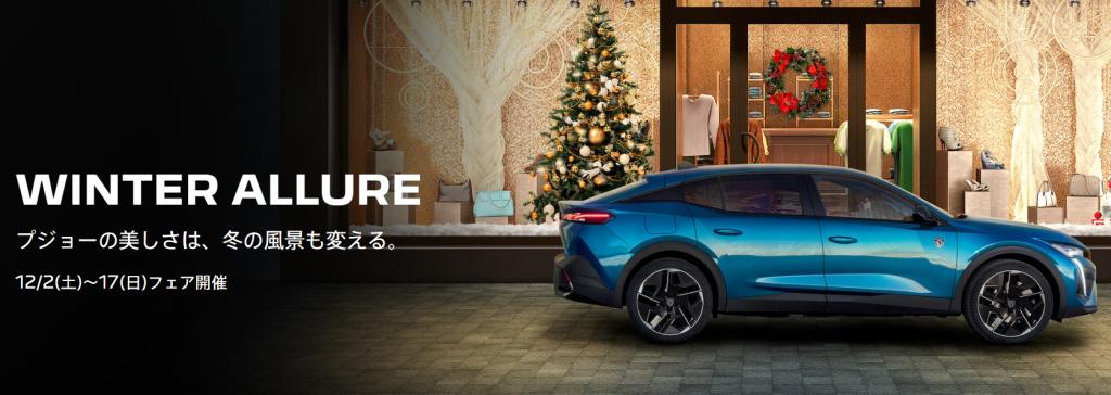PEUGEOT CHRISTMAS プレゼントキャンペーン🎁