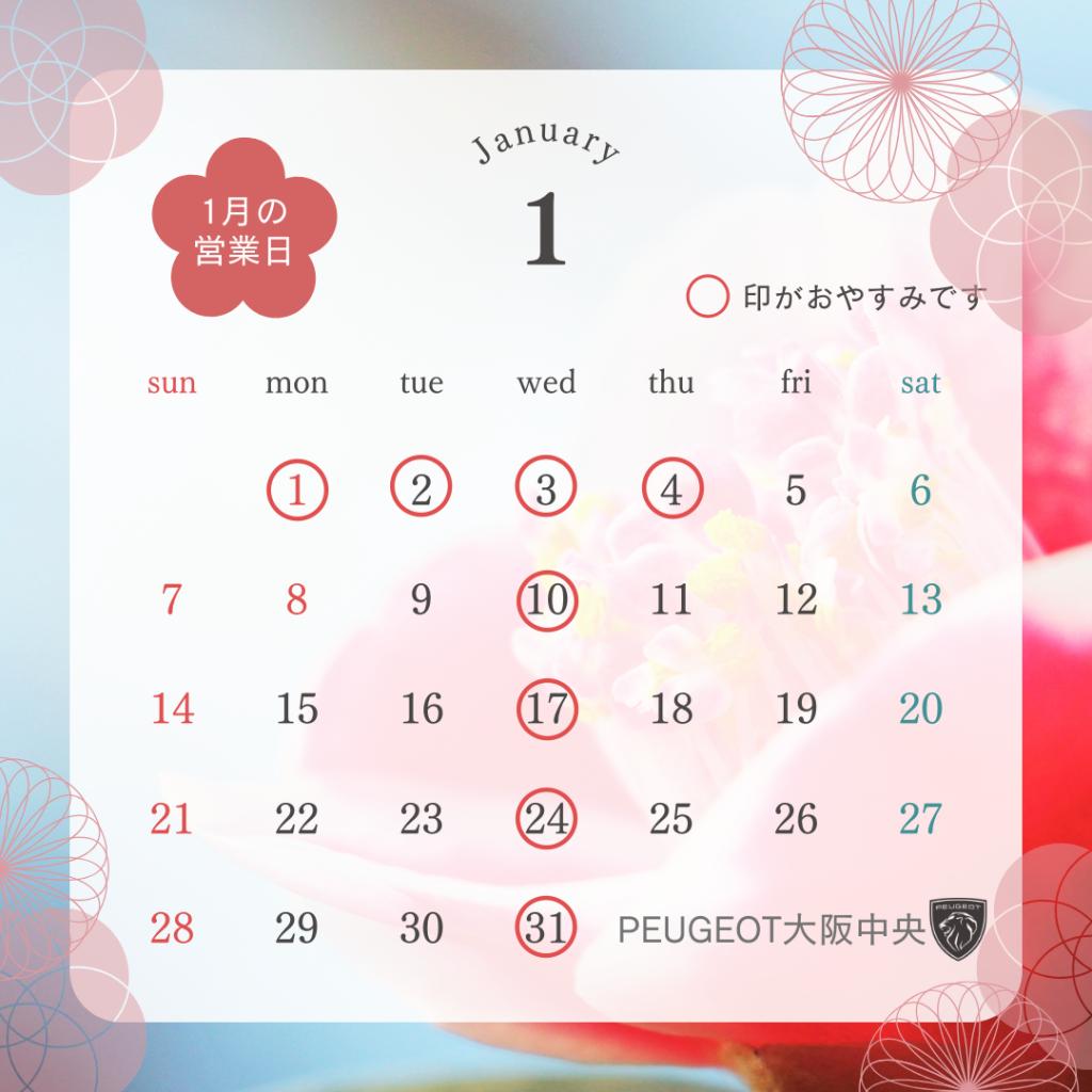 【１月営業日のご案内】