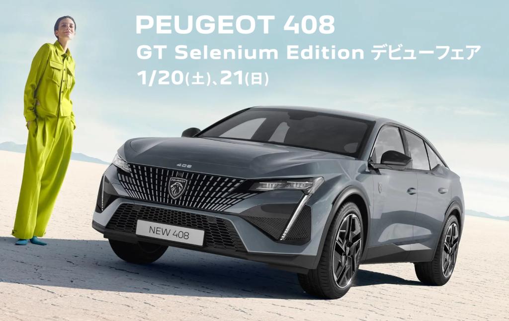 【PEUGEOT 408 GT Selenium Edition】デビュー！！