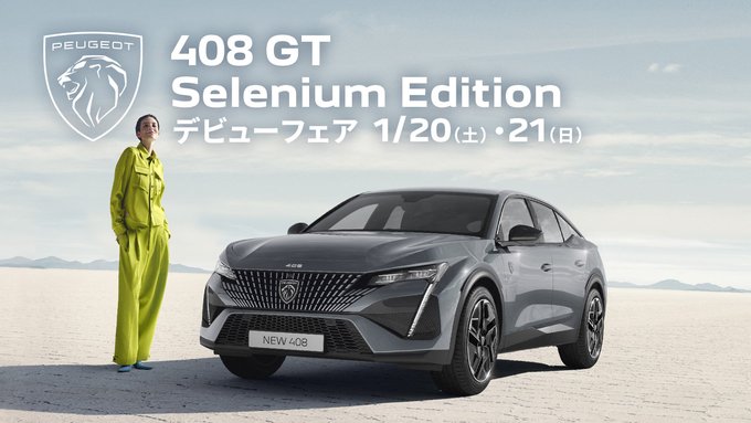 明日から開催🎉【408 GT Selenium Edition デビューフェア】