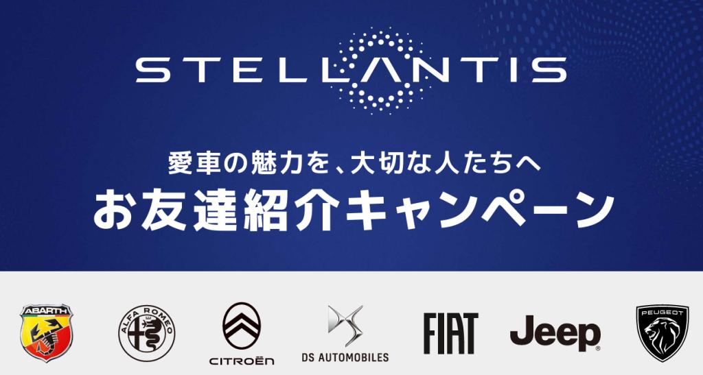 PEUGEOTの魅力を大切な人たちへ！【 Stellantis お友達紹介キャンペーン 】