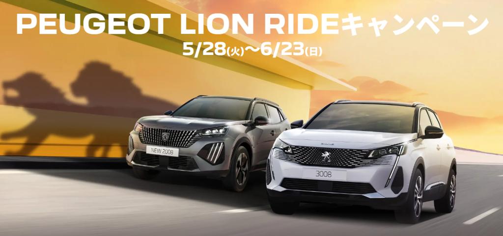 【 PEUGEOT LION RIDEキャンペーン 】~6/23(日)