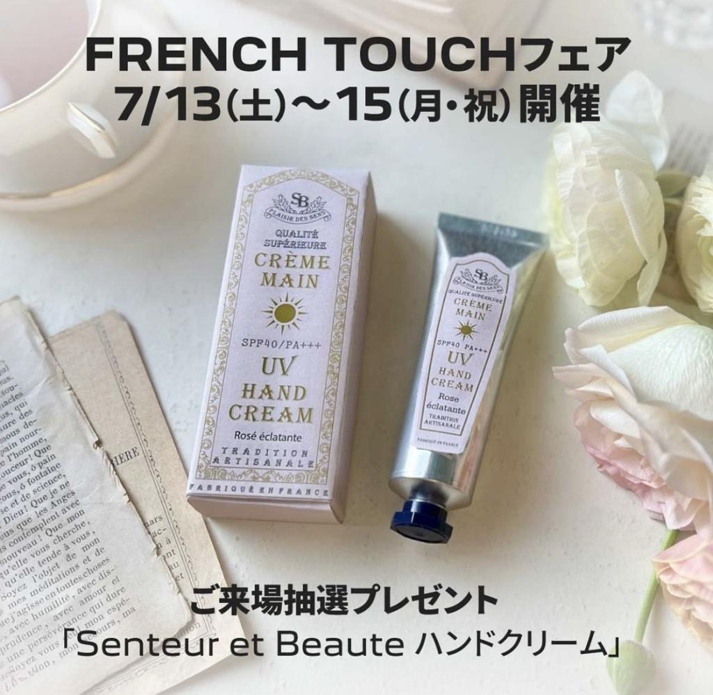 【 FRENCH TOUCH フェア  】～7/15(月･祝)