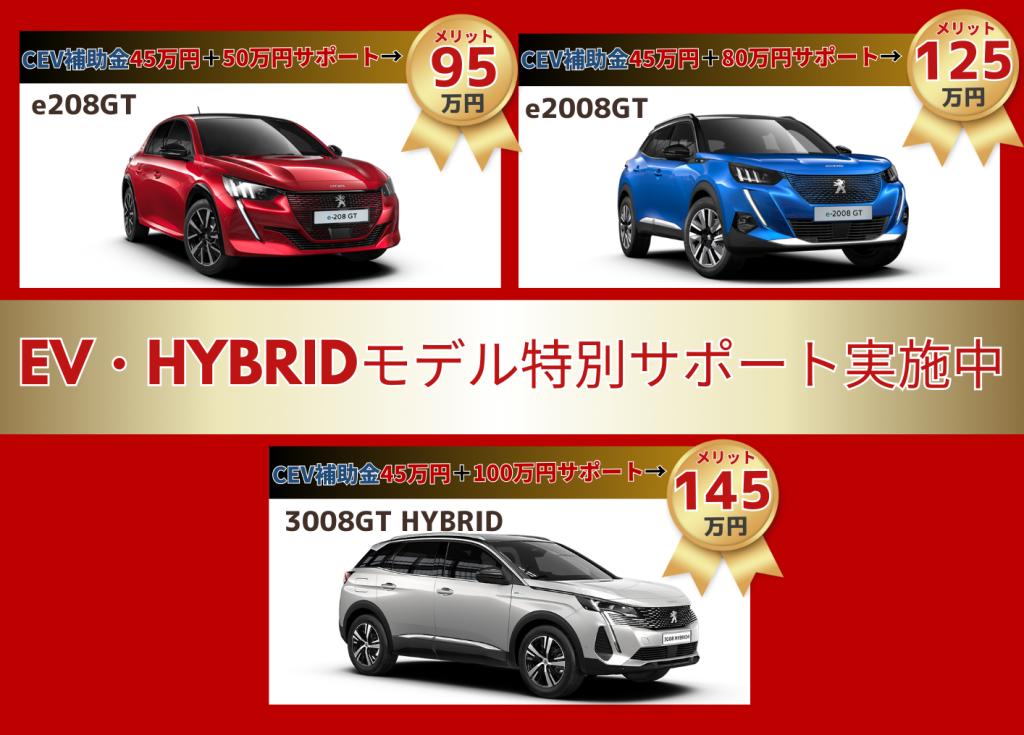 EV・HYBRIDモデル特別サポート実施中⚡