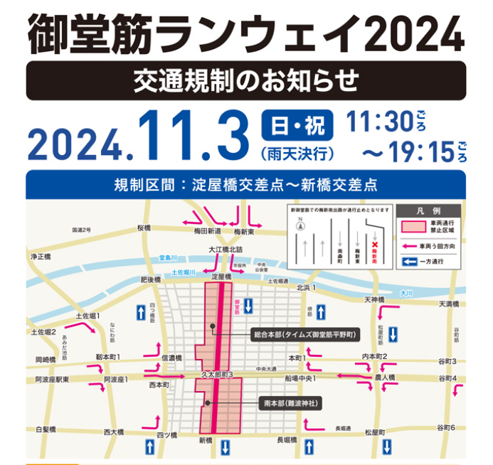 「御堂筋ランウェイ2024」交通規制のお知らせ　11/3(日・祝)