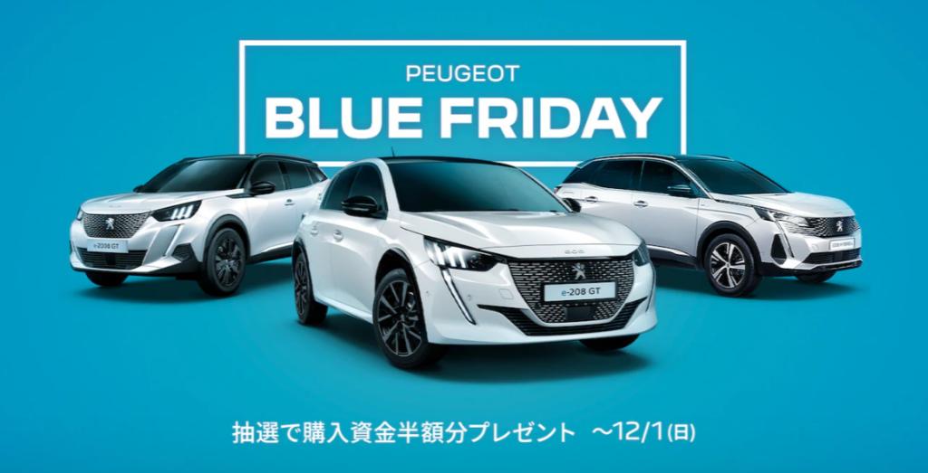 【 PEUGEOT BLUE FRIDAY💙】～１２/１(日)