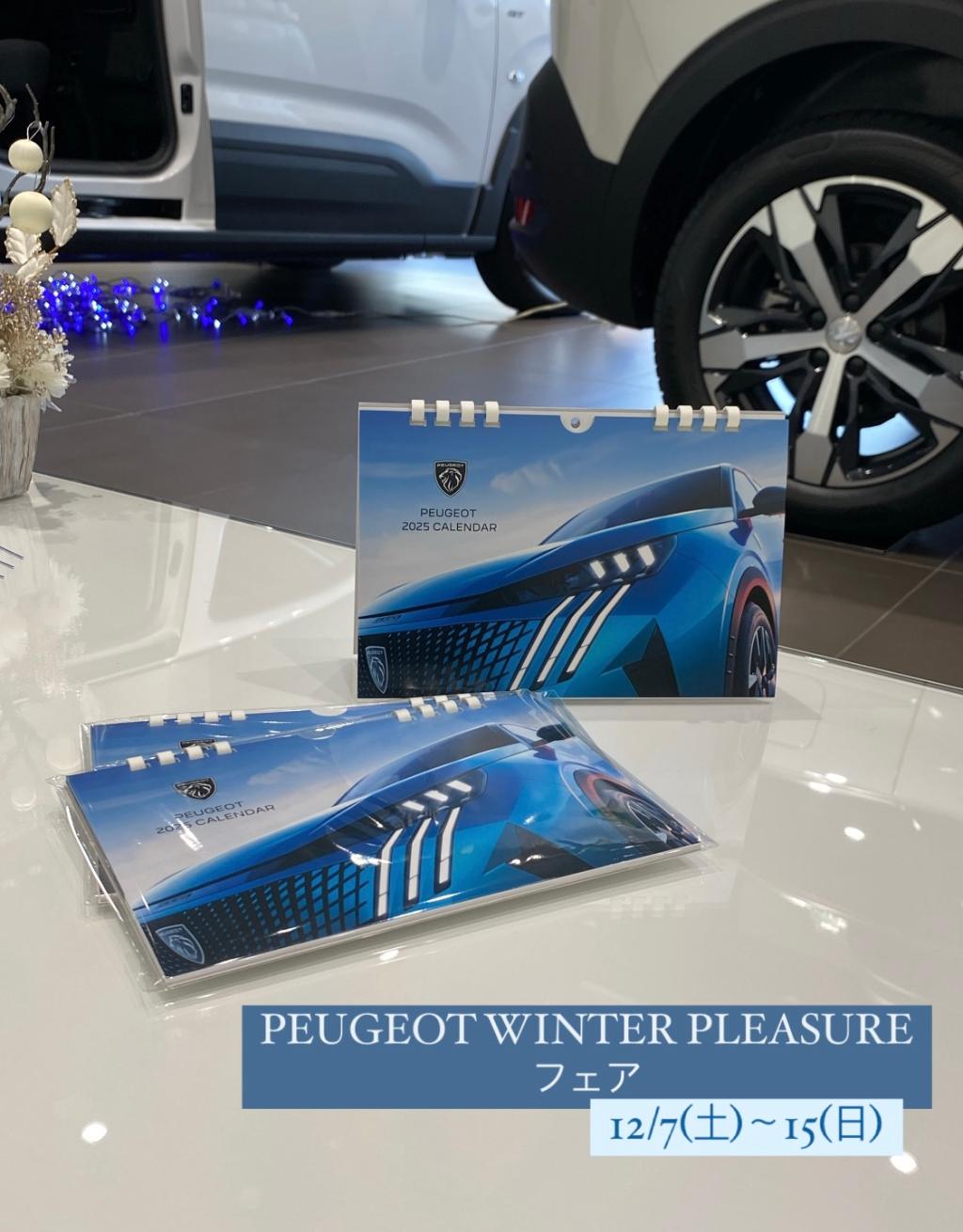 【 PEUGEOT WINTER PLEASUREフェア 】12/7(土)～15(日)