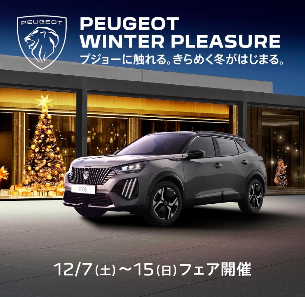 【 PEUGEOT WINTER PLEASUREフェア 】12/7(土)～15(日)