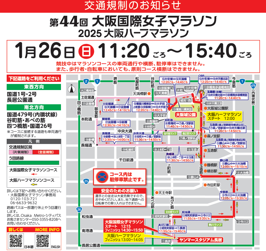 1月26日(日)【 大阪国際女子マラソン開催に伴う交通規制のお知らせ 】