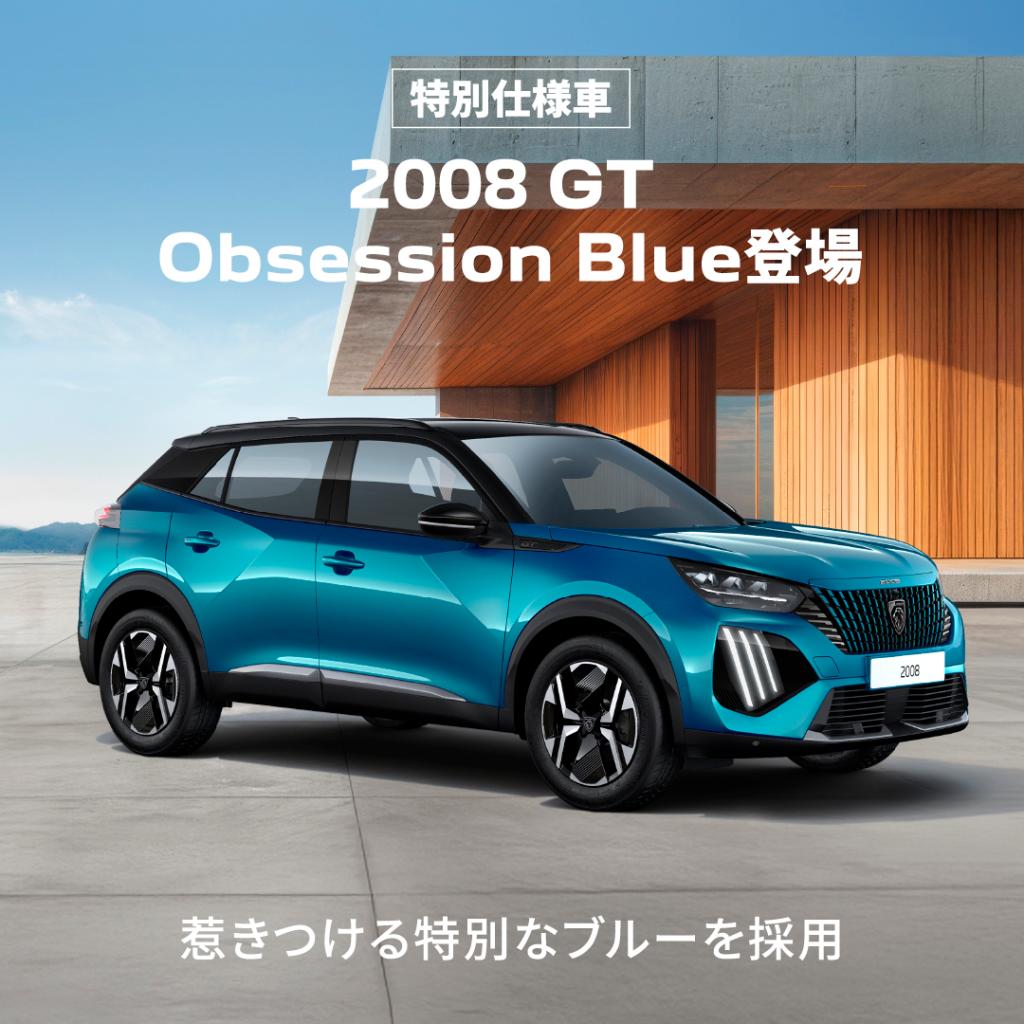 🆕特別仕様車 「Peugeot 2008 GT Obsession Blue」デビュー✨