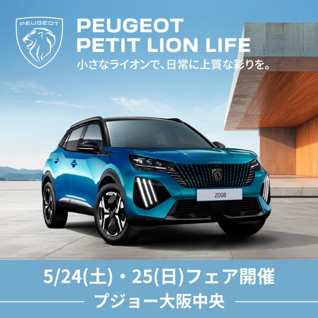 今週末はプジョー大阪中央へ！🚗🦁✨